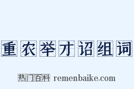 重农举才诏组词是什么意思的图片